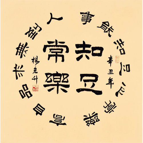 特价/杨宏升《知足常乐》/68x68cm/书法文字