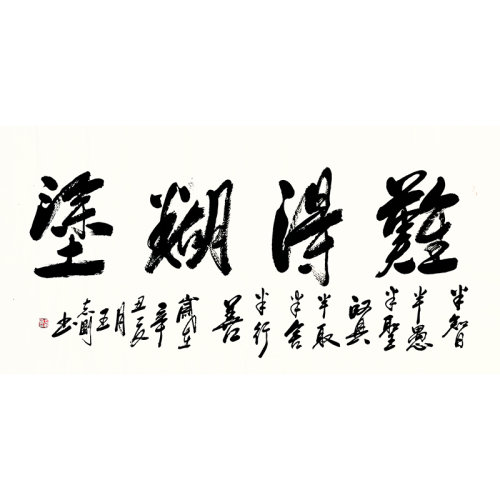 艺术 书法文字单幅作品】中国书法家协会会员王志刚书法《难得糊涂》