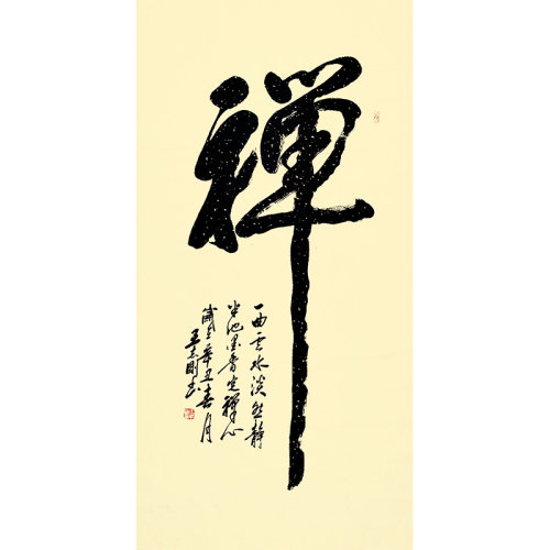 中国书法家协会会员王志刚书法《禅》/138x69cm/书法文字