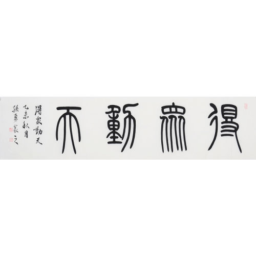 孙勇《得众动天》书法 篆书