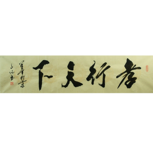 高作玉 书法《孝行天下》中国书协会员 北京书画院名誉院长