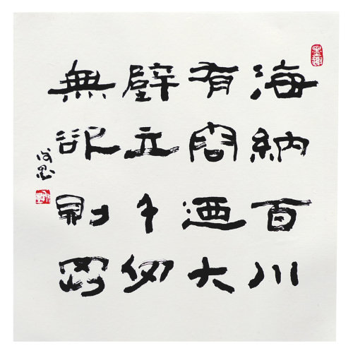 谢墨《海纳百川》 书法