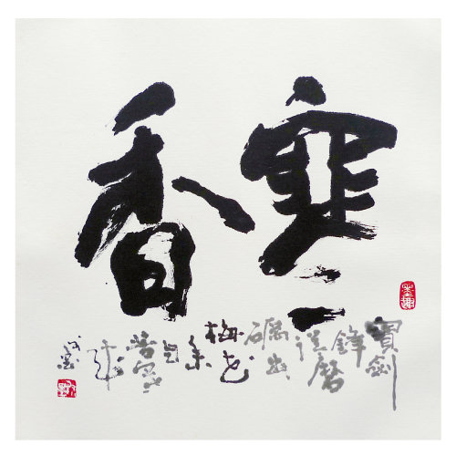 谢墨《香寒》 书法