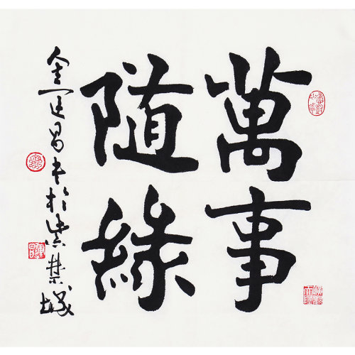 金运昌《万事随缘》书法 楷书