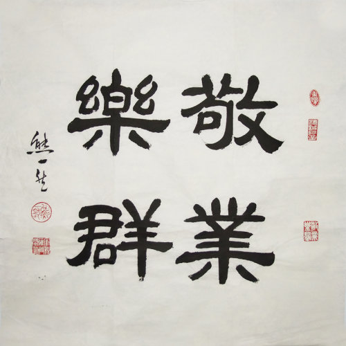 熊一然《敬业乐群》书法