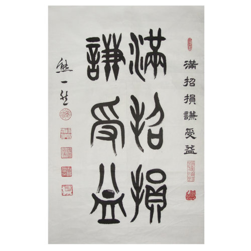 熊一然《满招损谦受益》书法