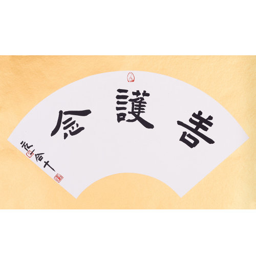 冯奎《善护念》书法_纸本水墨