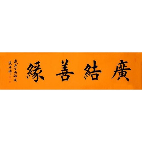 【secoo art寺库艺术 闪购商品】卢增涛《广结善缘》田英章弟子,方圆