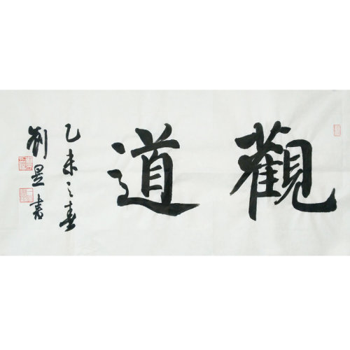 刘昱书法作品《观道》北京书协理事 篆刻部副主任