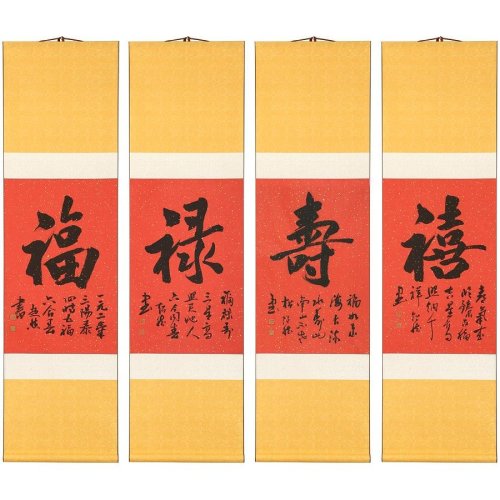 订制【中国年·福礼】庾超然 《福禄寿喜》 双色精裱挂轴 锦盒装/43x6