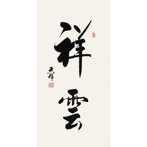 订制 李启祥 《祥云》/50x100cm/书法文字