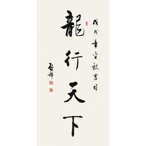 文字单幅作品】李启祥《龙行天下/50x100cm/书法文字【正品 价格