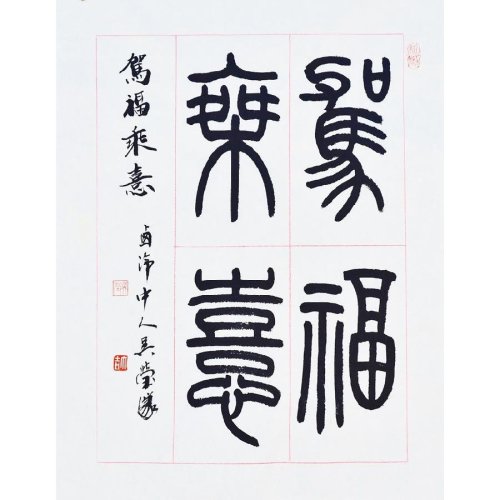 订制 西泠理事吴莹书法作品《驾福乘喜》/30.5x42cm/书法文字