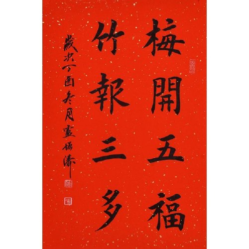 卢增涛 梅开五福竹报三多
