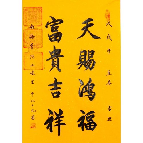 art寺库艺术 书法文字单幅作品】订制 释俊生《天赐鸿福,富贵吉祥》