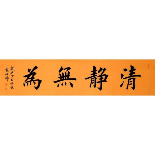 卢增涛《清静无为》田英章弟子,方圆兼施,以方为主,点画劲挺,笔力凝聚