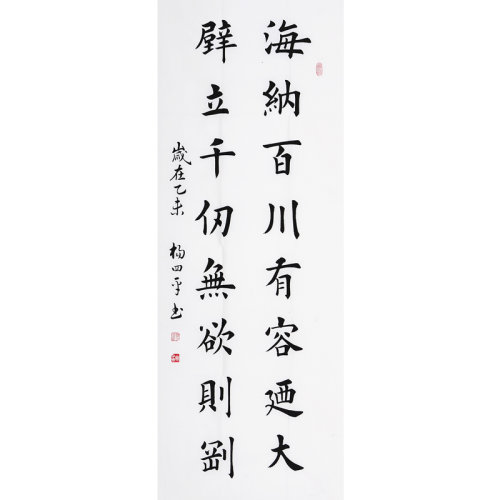 杨四平 《海纳百川有容乃大》 书法 楷书
