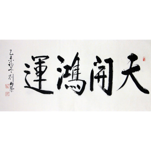 刘向荣 《天开鸿运》 书法 行楷