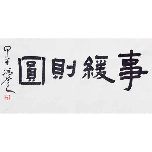 冯奎《事缓则圆》书法_纸本水墨