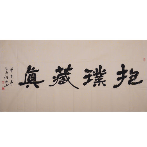 高湃丹 《抱璞藏真》著名书法家 广东省书协理事 中书协会员