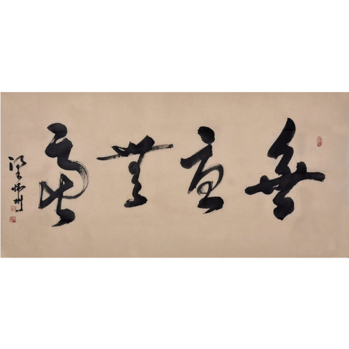 梁炜彬《无忧无虑》书法 行书