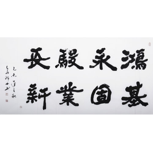 高湃丹 《鸿基永固 骏业长新》书法 隶书