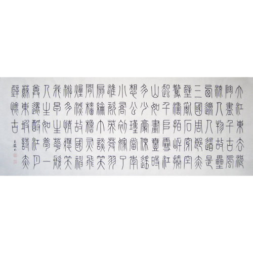 赵玉海 《大江东去》书法 篆书