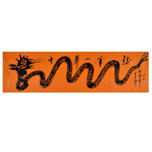 髙作玉《中华一笔龙》书法 行书