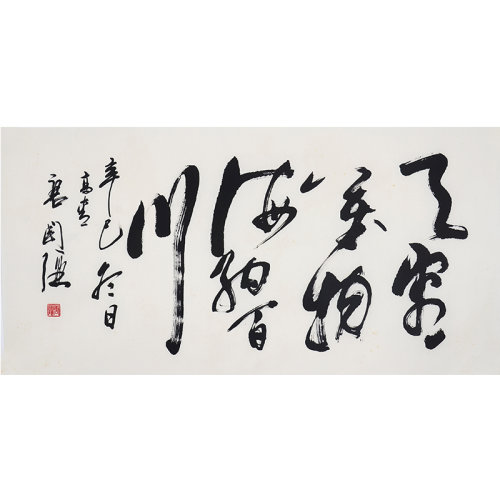 唐国强《天容万物 海纳百川》书法 草书