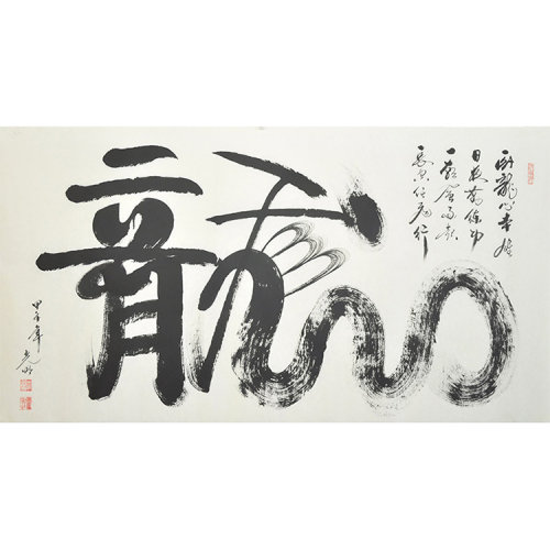 吕光明 《一笔龙》1.8米 书法