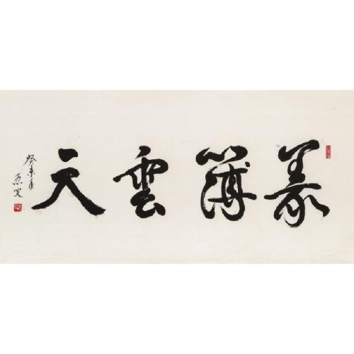 义薄云天/138x66cm/书法文字