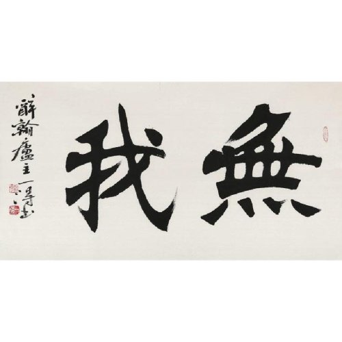 无我文字,无我壁纸,无我(第3页)_大山谷图库